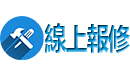 線上報修-logo